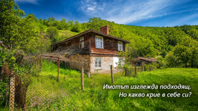Имотът изглежда евтин. Колко ще струва всъщност след реконструкцията?