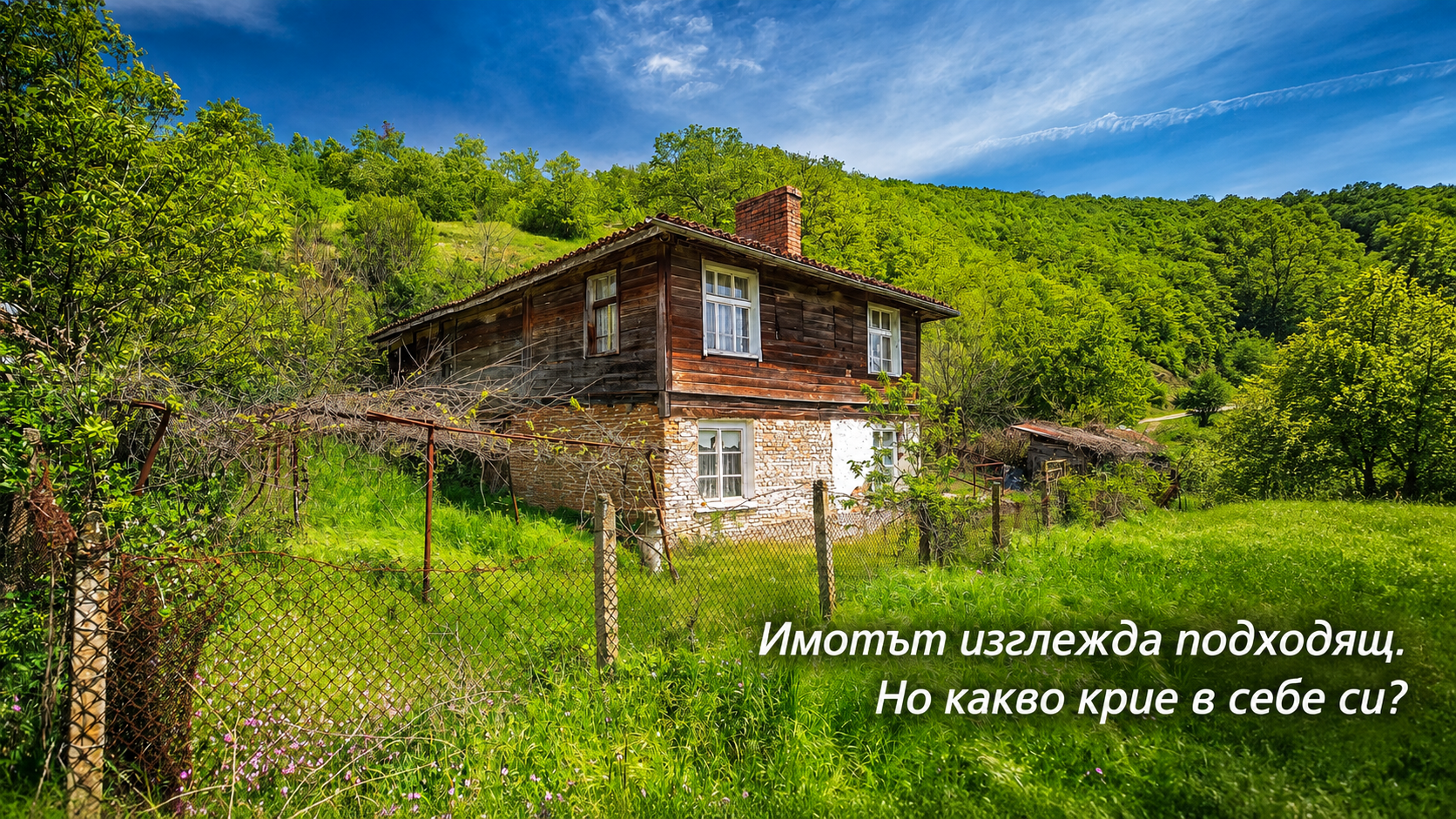 Имотът изглежда евтин. Колко ще струва всъщност след реконструкцията?